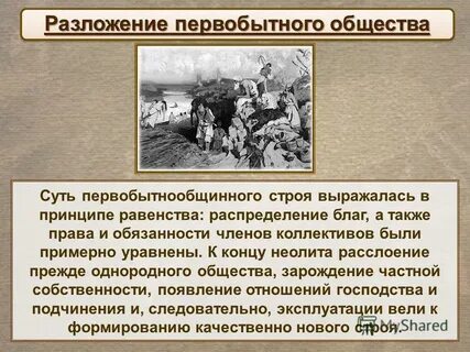 Строй первобытного общества