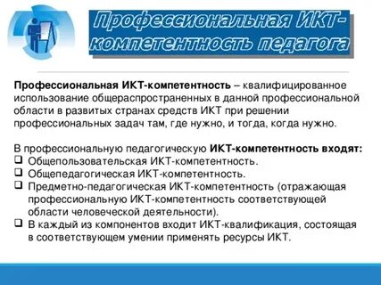 Профессиональный стандарт педагога икт компетентность