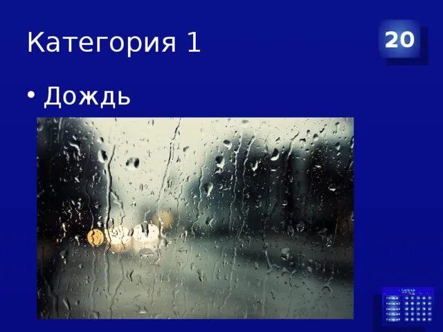 Rain 20. Категории дождя. 20% Дождь. Как выглядит дождь 20%. Дождя кат фото.