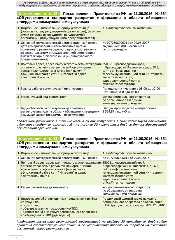 24 апреля постановление правительства. Раскрытие информации. Регулируемые виды деятельности ТКО регламентирующие документы. Таблица сроков раскрытия информации по 24 ПП РФ. Заполнение заявки юр лицо АО «Мусороуборочная компания».