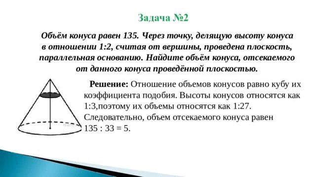 18 в отношении 1 2. Задачи на объем конуса. Объём отсечённого конуса. Отнощшение объёмов двух конусов. Объем конуса задачи с решением.