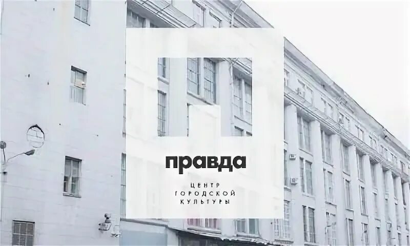 Правда культура