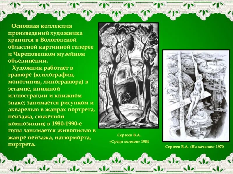 Имя произведения художника. Сообщение о художнике Вологодской области. Художники Вологодской области презентация. Произведение художников внимание. Основные мысли художника произведения.