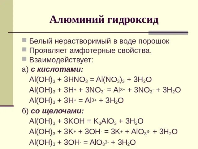 Получение нерастворимых гидроксидов. Гидроксид алюминия плюс гидроксид натрия. Al2o3 из гидроксида алюминия. Гидроксид алюминия взаимодействует с. Гидроксид алюминия реагирует с кислотами.