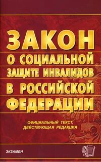 Фз 181 последняя редакция