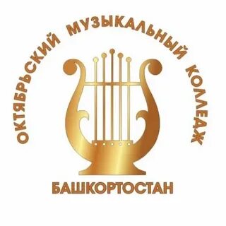Октябрьский музыкальный колледж