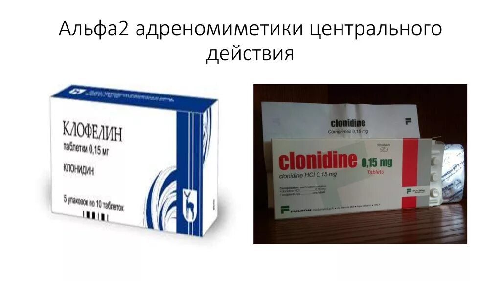 Клонидин аналоги. Центральные Альфа 2 адреномиметики препараты. Альфа 2 агонисты препараты. Клонидин Альфа 2 адреномиметик. Альфа 2 адреномиметики препараты капли.