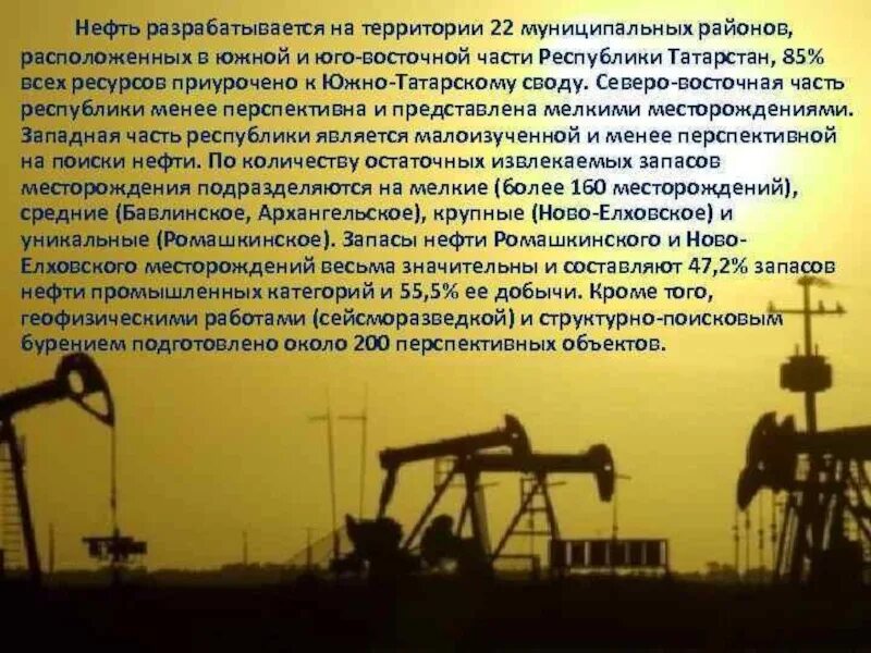 Нефть и газ главное богатство. Полезные ископаемые Татарстана нефть и ГАЗ. Информация о нефтедобыче. Добыча полезных ископаемых в Татарстане. Добыча нефти в Татарстане.