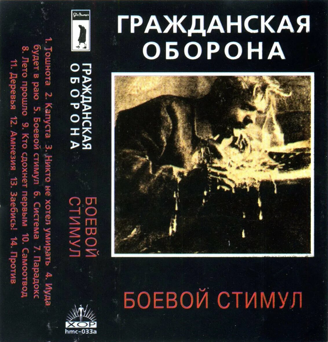Гражданская оборона 1988 - боевой стимул обложка. Боевой стимул гражданская. Боевой стимул обложка 1988. Боевой стимул гражданская. Гроб боевой стимул.