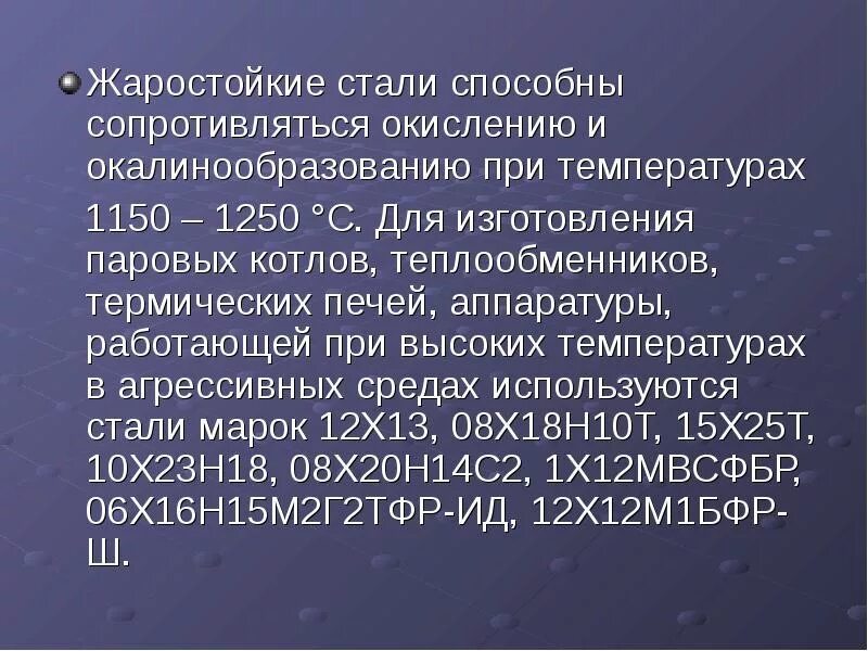 Стали коррозионностойкие жаропрочные и жаростойкие