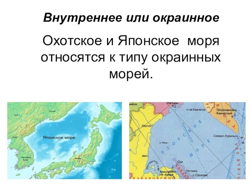 Внутренние моря карибское. Японское море внутреннее или окраинное море. Охотское море внутреннее или окраинное море. Внутренние моря на карте. Охотское море окраинное.