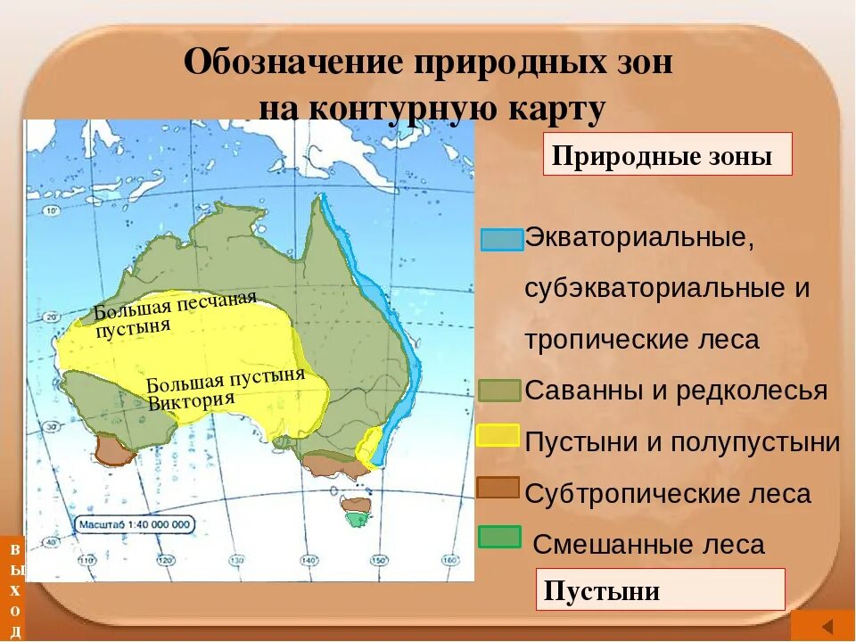 Карта природных зон Австралии. География 7 класс климатические пояса и природные зоны Австралии. Карта природных зон Австралии 7 класс. Природные зоны Австралии 7 класс география. Природная зона занимающая 40 материка