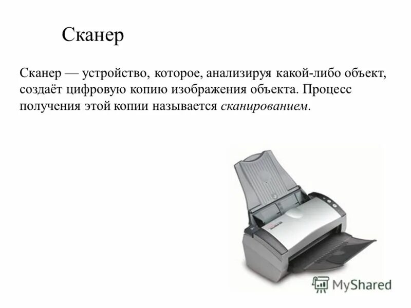 Устройство которое создает цифровую копию изображения объекта. Устройство которое создает цифровую копию изображения объекта