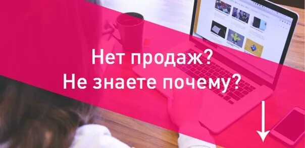 Почему нету продаж. Нет продаж. Почему нет продаж. Реклама есть, продаж нет. Без рекламы нет продаж.