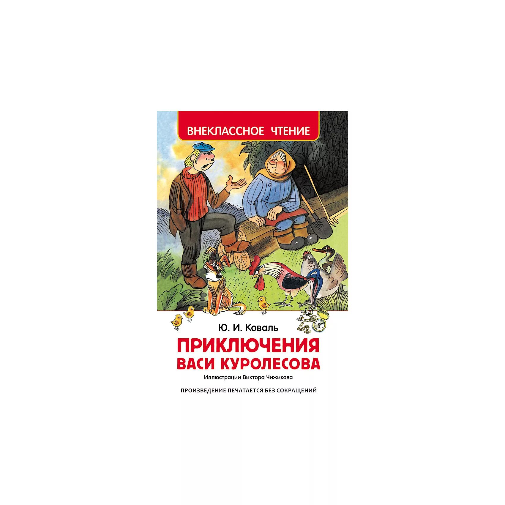 Ю коваль приключения васи куролесова 5 класс. Приключения Васи Куролесова Внеклассное чтение. Приключения Васи Куролесова Росмэн. Коваль ю.и. "приключения Васи Куролесова". Приключения Васи Куролесова книга.