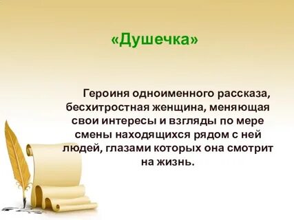 Смысл названия душечка