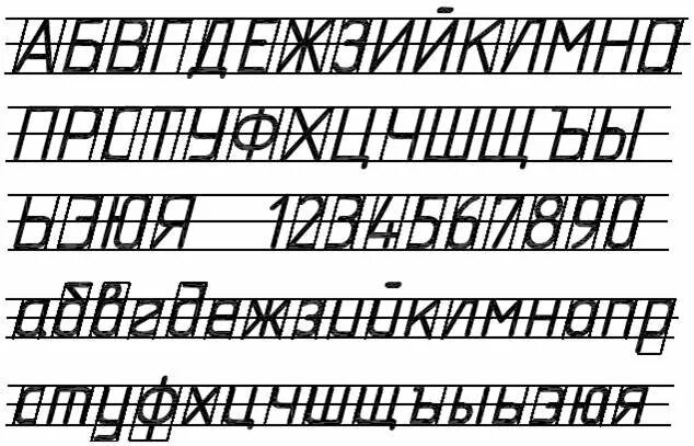 Шрифт 6 класс. Чертежный шрифт. Алфавит черчение. Шрифт черчение. Буквы в черчении.