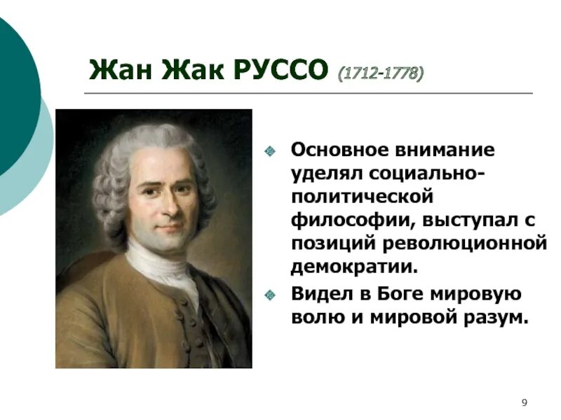 Жак руссо идеи. Жан-жак руссо (1712-1778), франция. жан жак руссо (1712 – 1778 гг.). жан жак руссо 1712 1778 основные идеи. руссо философ.