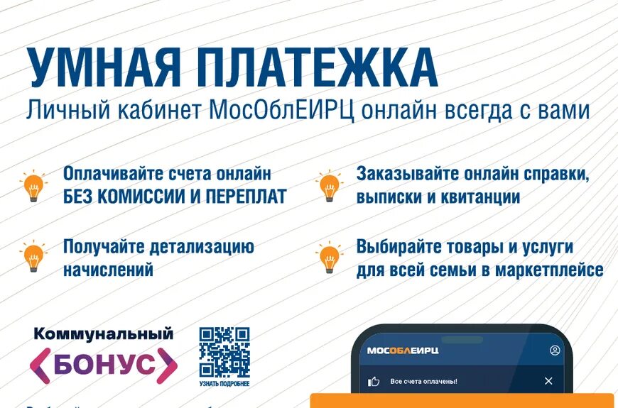 Умная платежка мособлеирц. Умная платежка мособлеирц. Умная платежка мособлеирц московская область. Мособлеирц. Мособлеирц приложение.