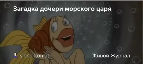 Дочь морского короля