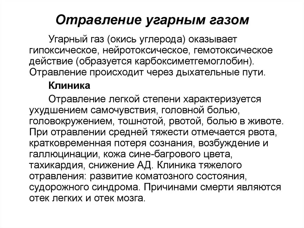 Клиника отравления угарным газом таблица. Отравление угарным газом клиника. Отравление окисью углерода. Отравление оксидом углерода.