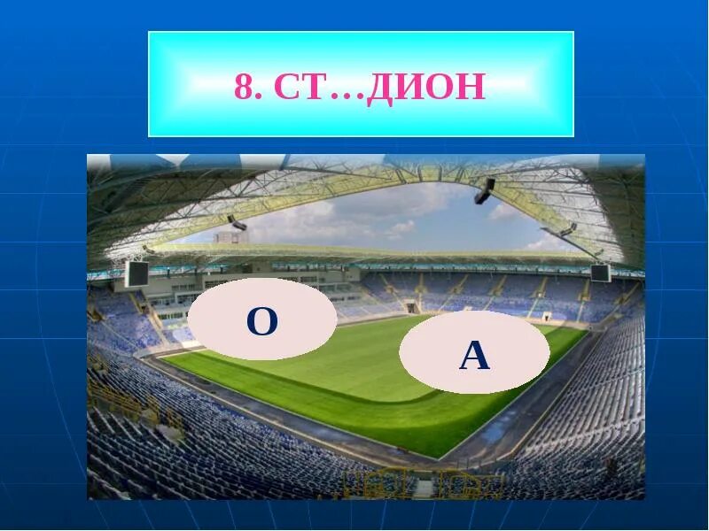 От какого слова стадион. Слово стадион. Слово стадион произошло от. Словарные слова на тему стадион виды спорта. Стадион словарное слово в картинках.