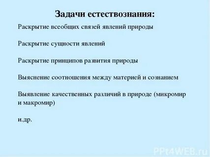 Цель естествознания
