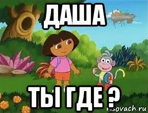 Мама мы тебе дашку привели