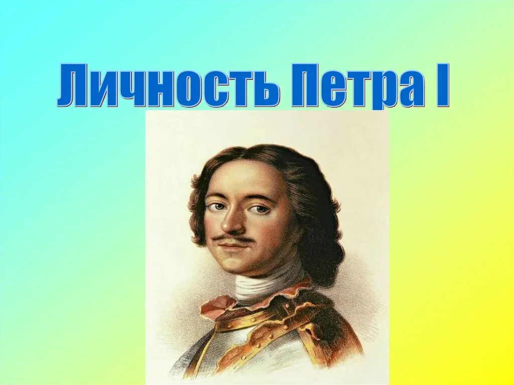 Личность петра кратко. Личность Петра. Личность Петра 1. Личность Петра 1 презентация. Характеристика личности Петра 1.