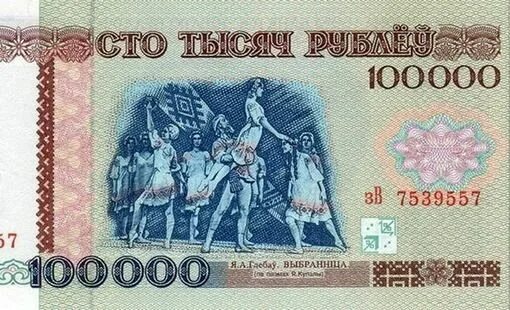 Сколько будет 100000 умножить на 100000. 100000 Рублей 1996. 100000 Рублей 1996 года. Купюра 100000 белорусских рублей 1996. 100000 Белорусских рублей.