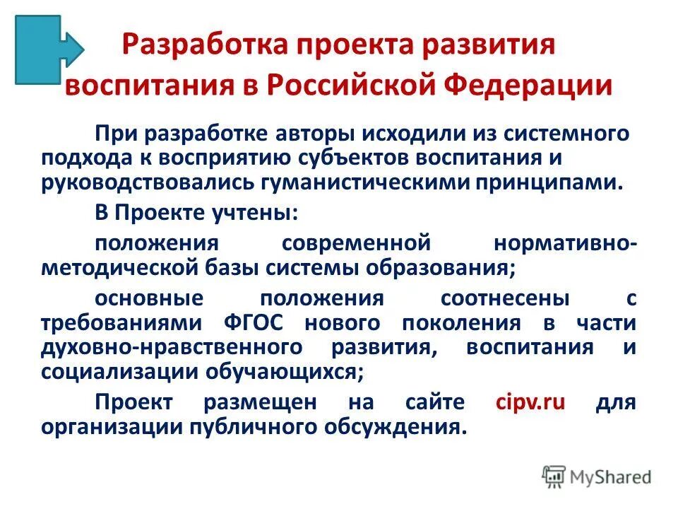 Принцип развивающего и воспитывающего. Стратегия развития воспитания в Российской Федерации. Не учтенные в проекте.