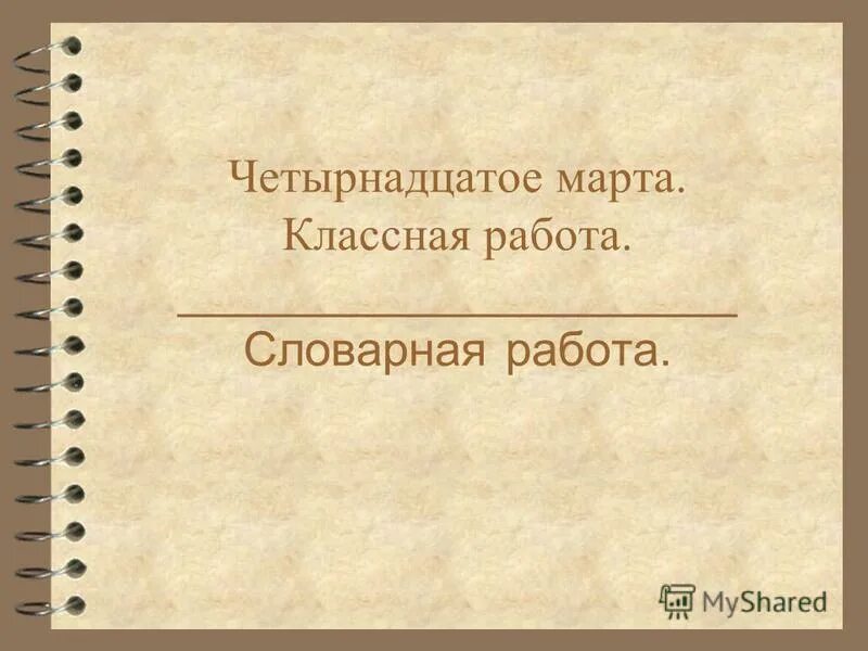 Четырнадцатое декабря классная работа. Четырнадцатое декабря классная работа