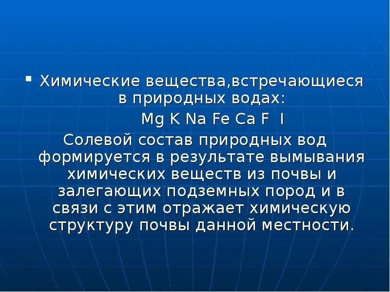 Температура воды это фактор. Химические вещества встречающиеся в природных Водах. Химический состав природных вод. Какой состав природной воды. Водный фактор заболеваемости населения.