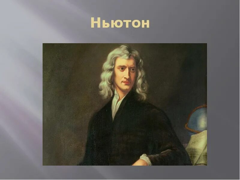 Ньютон между. Исаак ньютон портрет. великие математики портреты исаака ньютона. великий математик ньютон. исаак ньютон портрет с подписью.