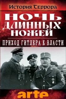 Ночь длинных ножей