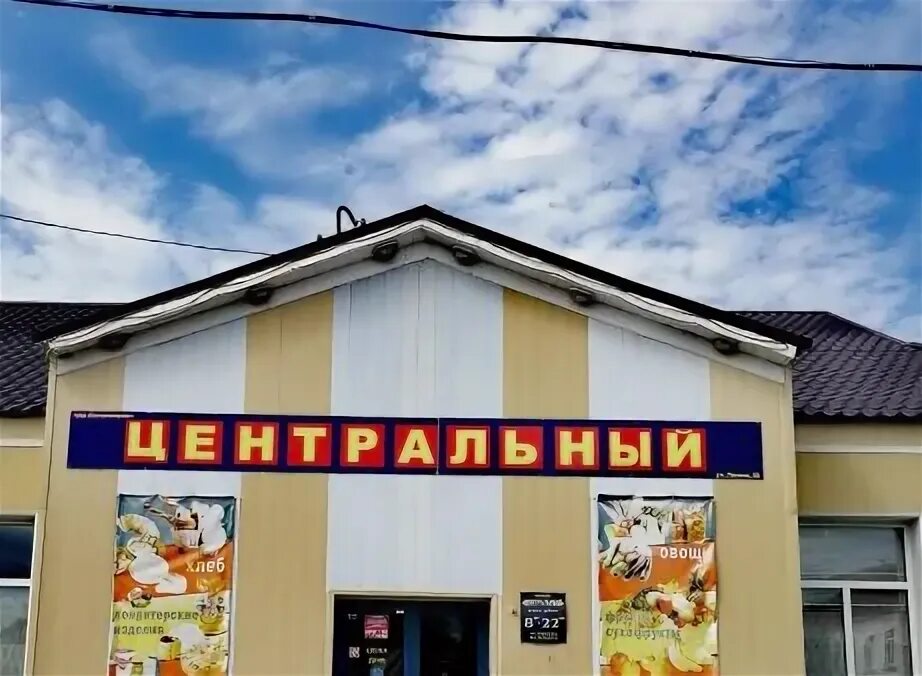 магазин центральный. вывеска с режимом работы. буфет в универсаме центральный минск. магазин центральный. магазин центральный георгиевск официальный сайт.