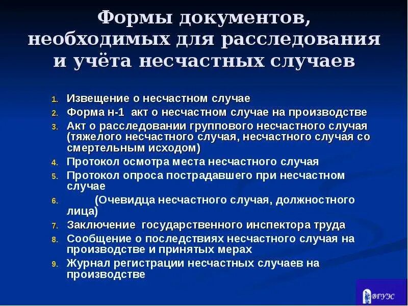Срок хранения материалов расследования профессиональных заболеваний. Порядок расследования группового несчастного случая. документы для расследования несчастного случая на производстве. документы при несчастном случае на производстве. расследование несчастных случаев на производстве документы.