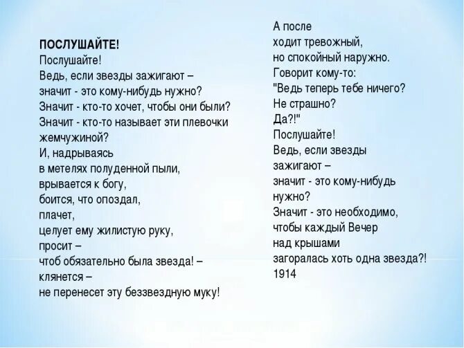 Какова основная мысль стихотворения маяковского. Стихотворение Послушайте. Маяковский в.в. "Послушайте!". Послушайте Маяковский стих. Стих мояковскогопослушайте.