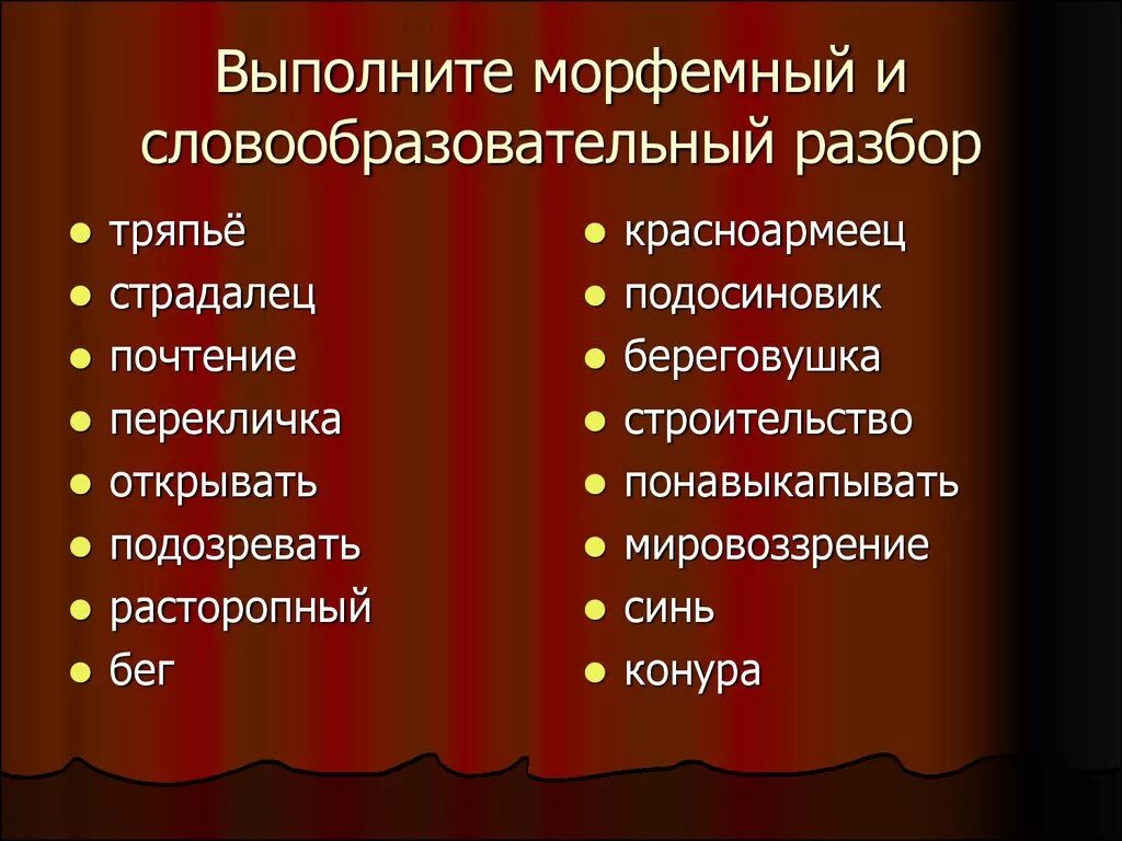 Морфемно образовательный. Выполните словообразовательный разбор. Выполните словообразовательный анализ. Выполните морфемный и словообразовательный разборы. Морфемный и словообразовательный разбор.