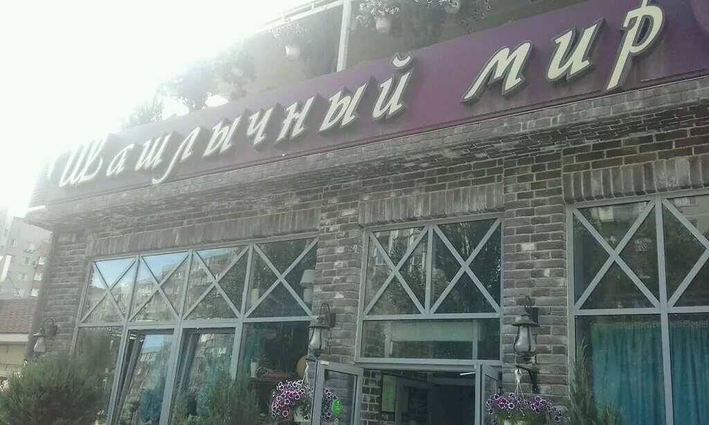 Шашлычный мир просп королева 5 5. Шашлычный мир просп королева 5 5. Ресторан шашлычный мир ростов на дону. Шашлычный мир просп королева 5 5. Шашлычный мир ростов-на-дону королева.