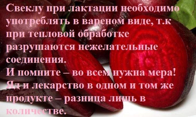 Свекла при грудном вскармливании. Можно вареную свеклу при грудном вскармливании. Свёкла при грудном вскармливании 2 месяца. Можно ли кормящей маме свёклу отварную.