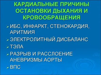Причины остановки дыхания