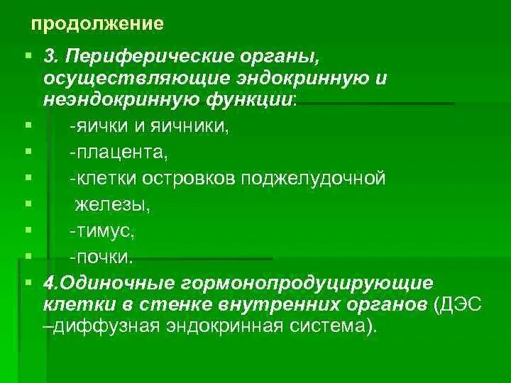 Какие органы выполняют эндокринную функцию. Органы объединяющие эндокринные и неэндокринные функции. клетки неэндокринных органов обладающие эндокринной функцией. одиночно гормонопродуширующие клетки. эндокринные функции неэндокринных клеток.