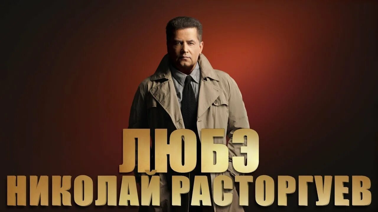Концерт любэ в красноярске. Билеты на концерт расторгуева. Группа любэ. Группа любэ расторгуев. Любэ афиша.