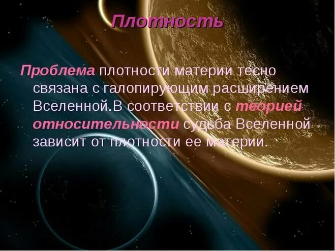 Плотность материи. Средняя плотность материи во вселенной. критическая плотность вселенной. критическое значение плотности вещества во вселенной. средняя плотность вещества во вселенной.