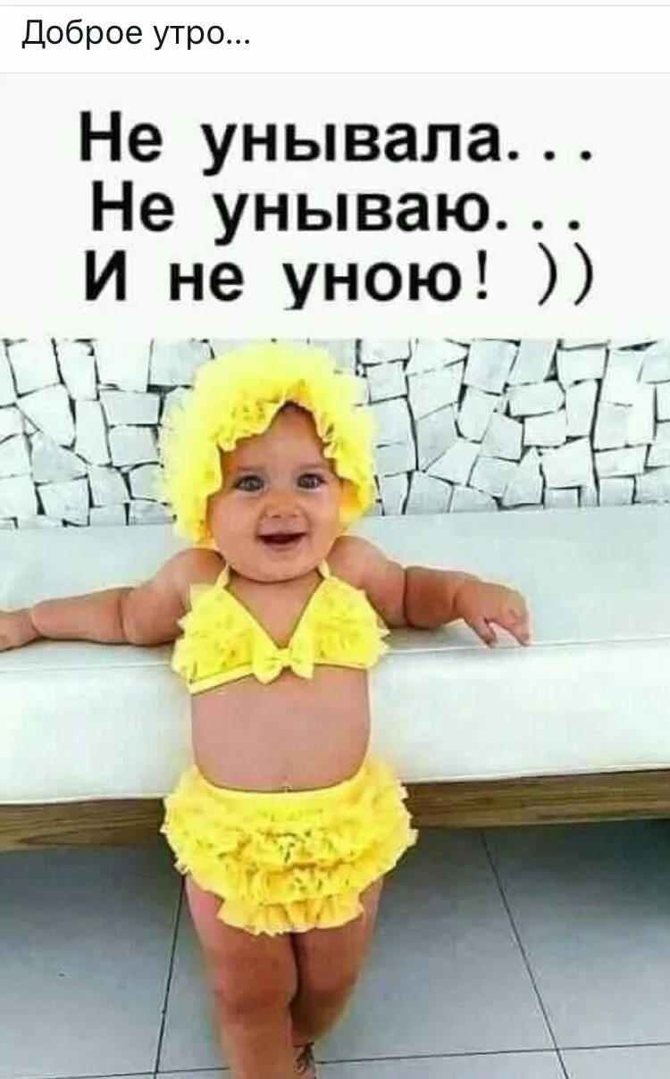 Песня но ты не унывай. Никогда не унывать. не унывала и не уною. не унывай картинки прикольные. украшать мир.