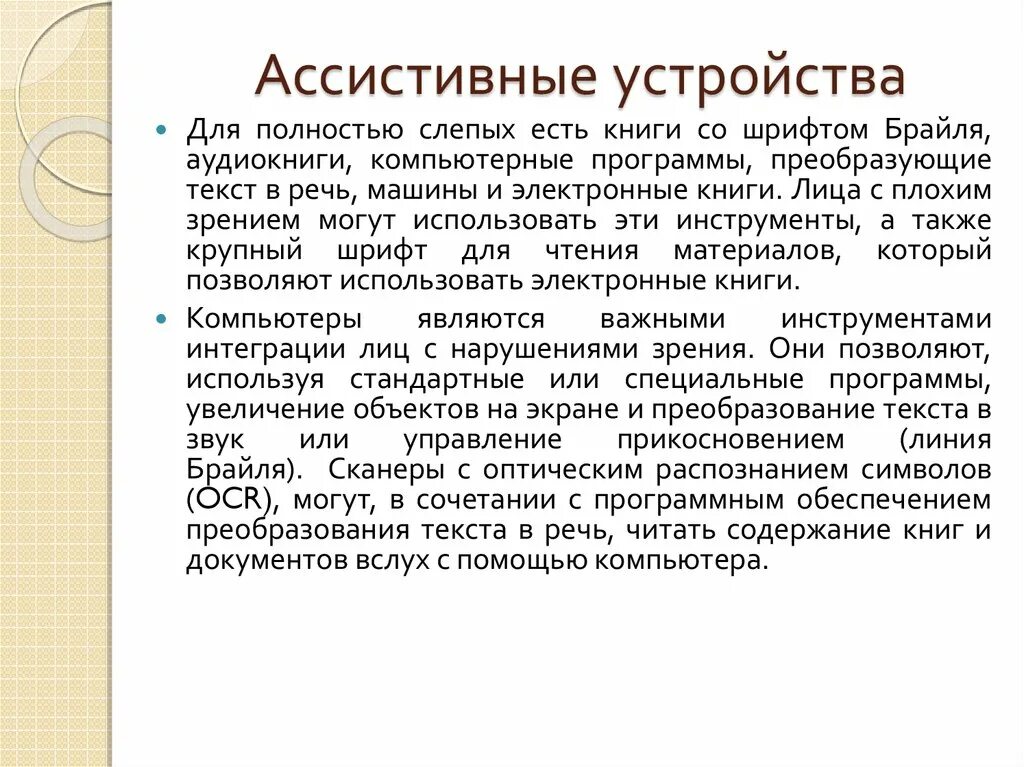 Ассистивные приспособления это. Ассистивные средства для лиц с нарушениями слуха. Ассистивные технологии для лиц с овз. Компьютерный тифлокомплекс. Ассистивная технология обучения.