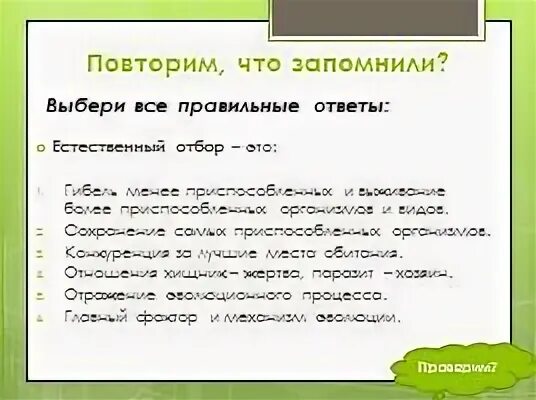 Движущие силы эволюции 11 класс тест ответы. Движущие силы эволюции 11 класс тест ответы