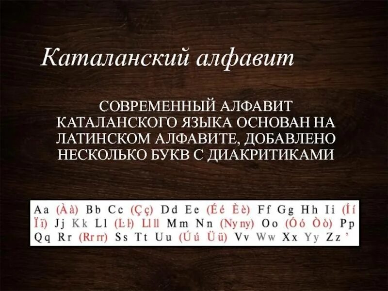 Каталанский язык. Каталонский алфавит. Каталанский язык алфавит. Каталонская письменность. Романские языки письменность.