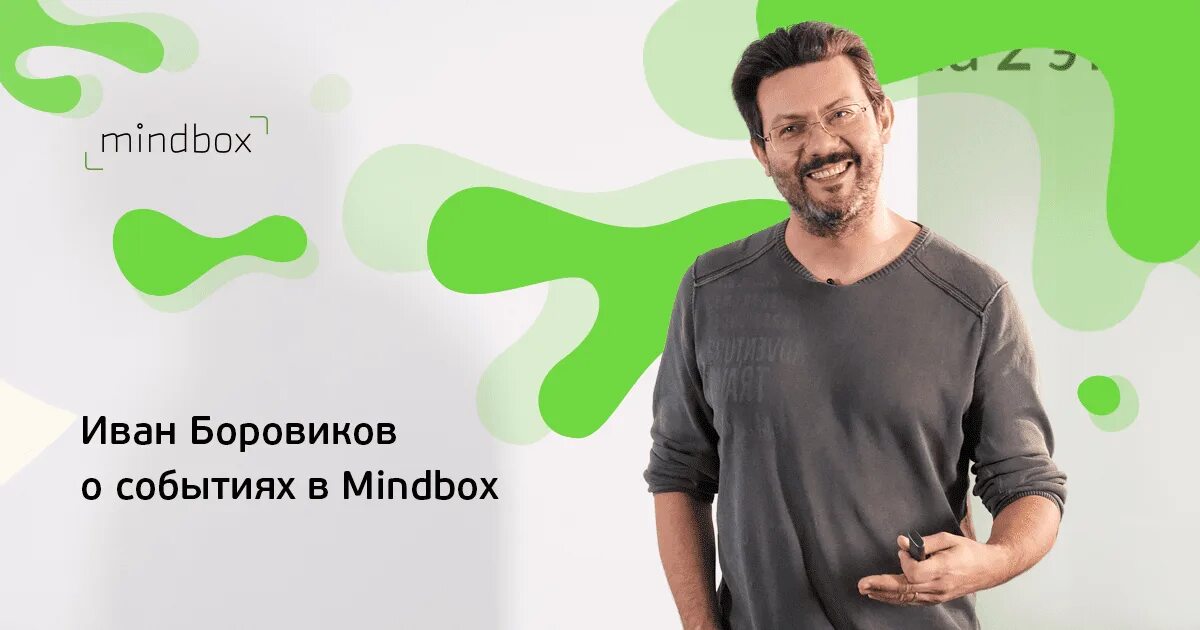 Mind box. Майндбокс. Mindbox система. Mindbox офис. Mindbox Интерфейс.